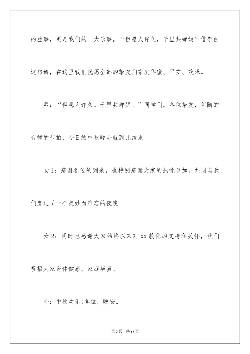 2024中秋晚会主持稿结束语_1_第3页