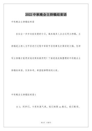 2024中秋晚会主持稿结束语_1