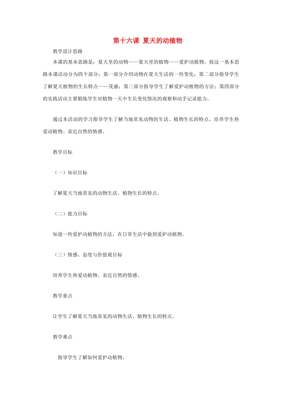 四年级科学下册《夏天的动植物》教案 青岛版_第1页
