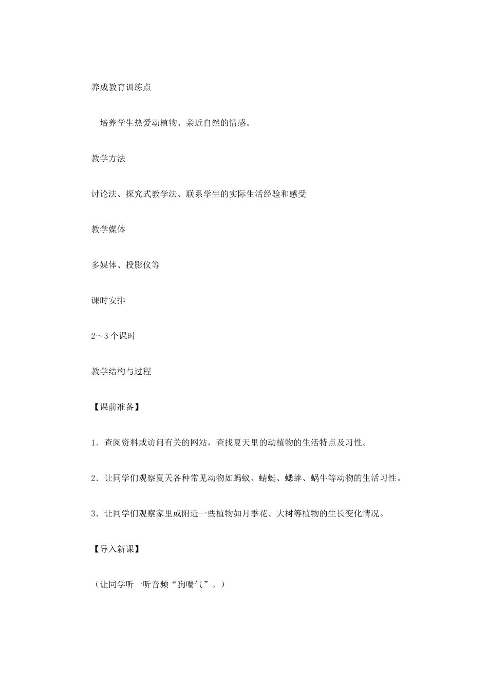 四年级科学下册《夏天的动植物》教案 青岛版_第2页