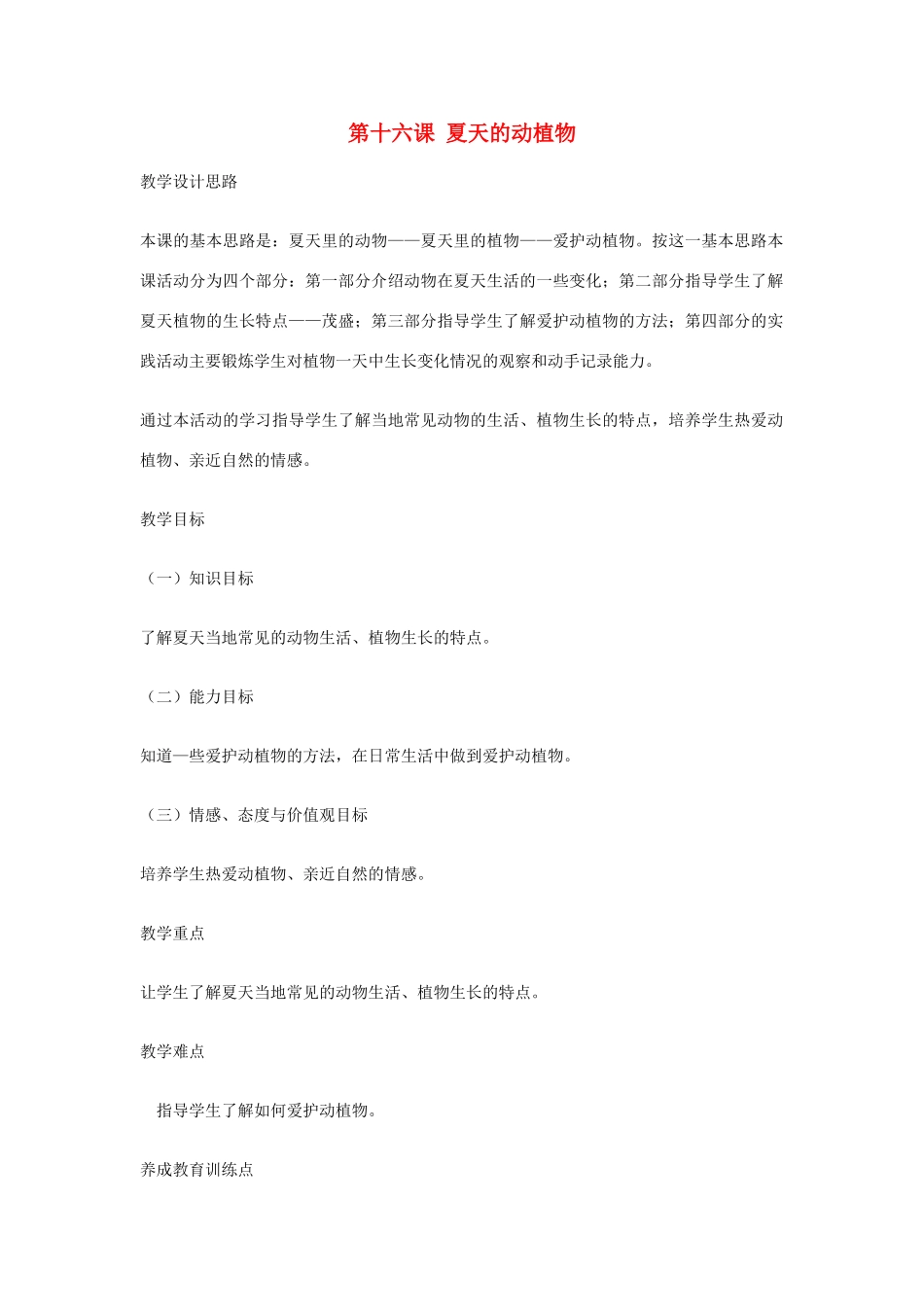 四年级科学下册《夏天的动植物》教学案例 青岛版_第1页