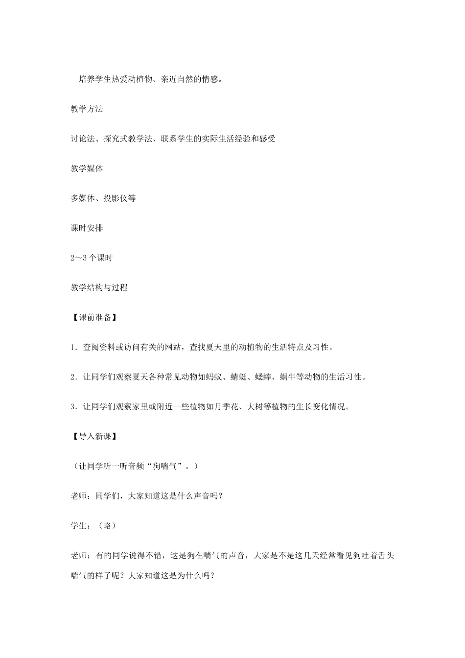 四年级科学下册《夏天的动植物》教学案例 青岛版_第2页