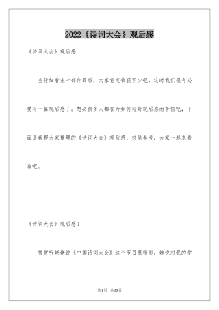 2024《诗词大会》观后感