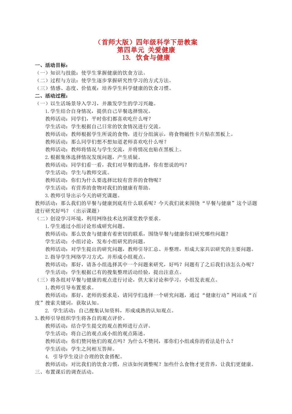 四年级科学下册 饮食与健康 1教案 首师大版_第1页