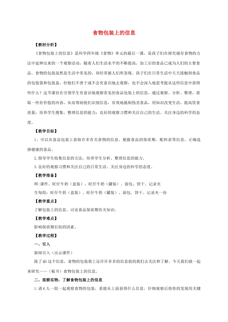 四年级科学下册 食物包装上的信息教案 教科版_第1页