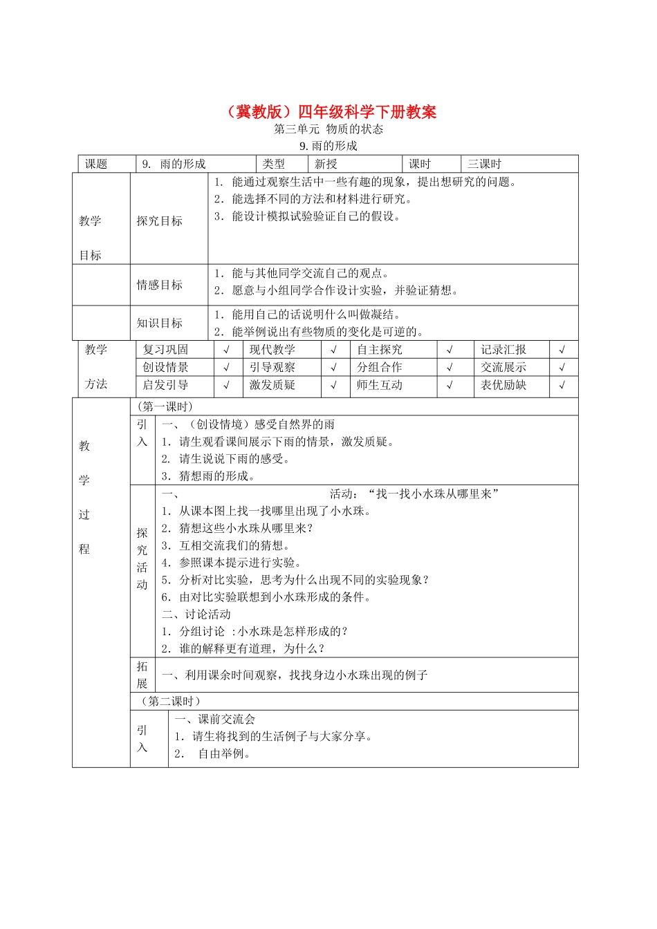 四年级科学下册 雨的形成1教案 冀教版_第1页