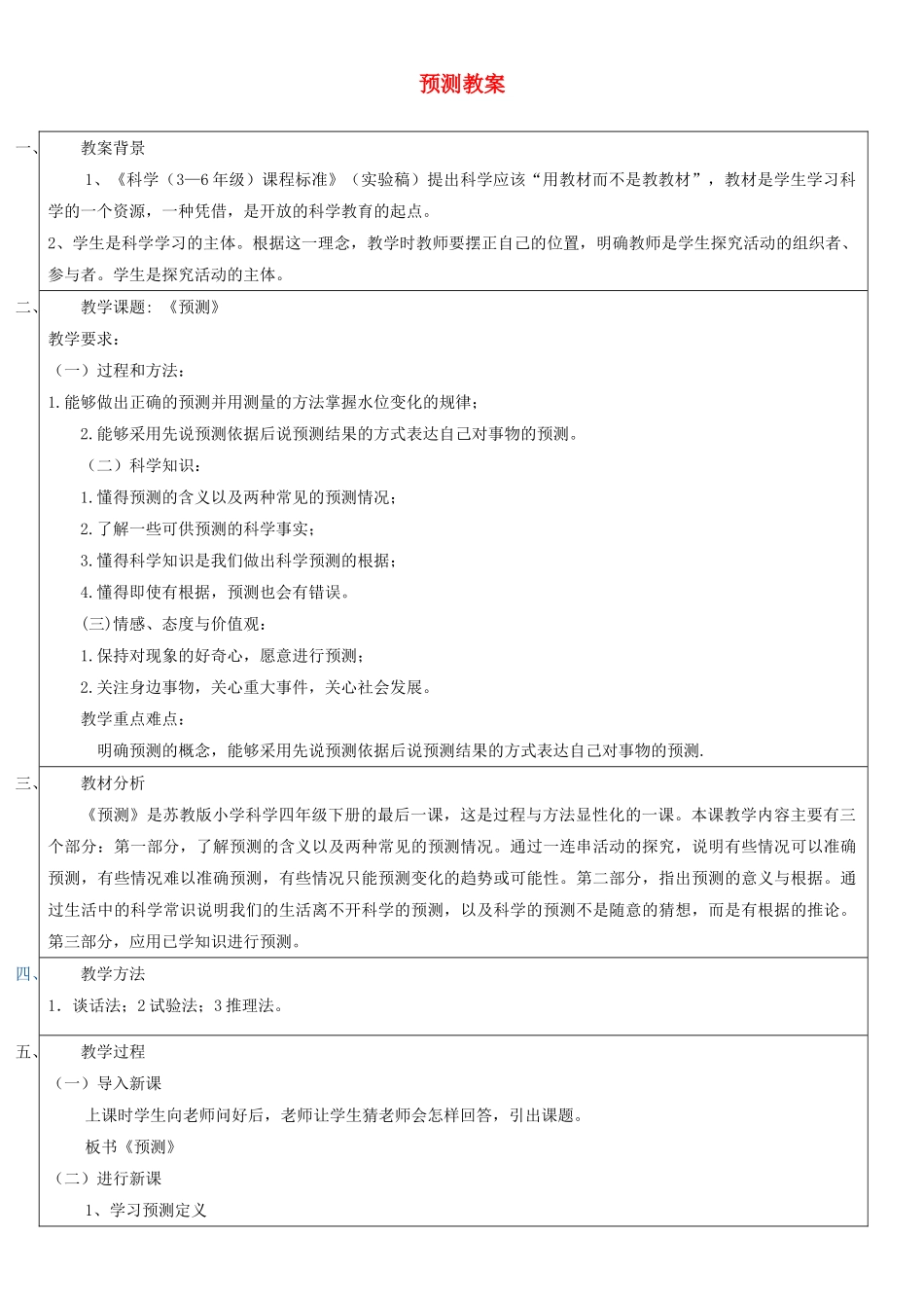 四年级科学下册 预测教案（2） 苏教版_第1页