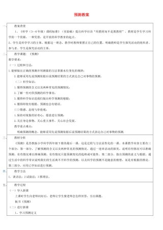 四年级科学下册 预测教案（2） 苏教版