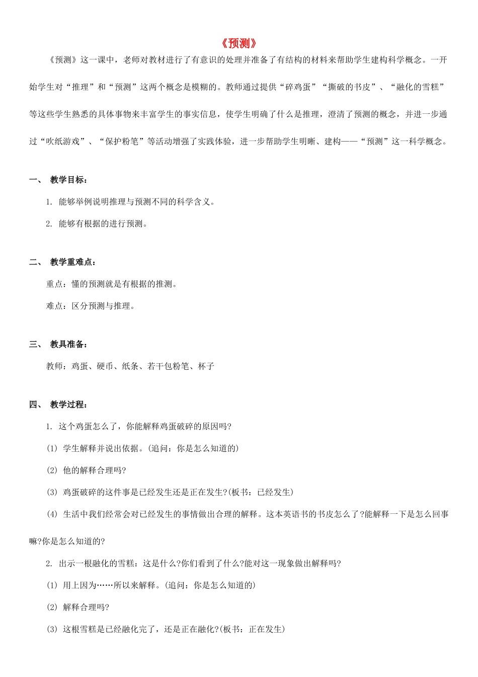 四年级科学下册 预测教案（1） 苏教版_第1页