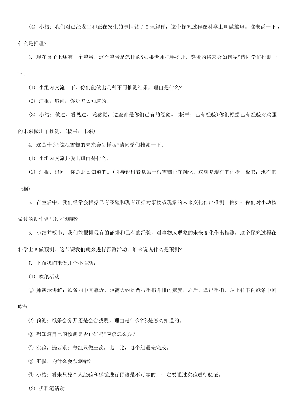 四年级科学下册 预测教案（1） 苏教版_第2页