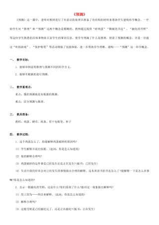 四年级科学下册 预测教案（1） 苏教版