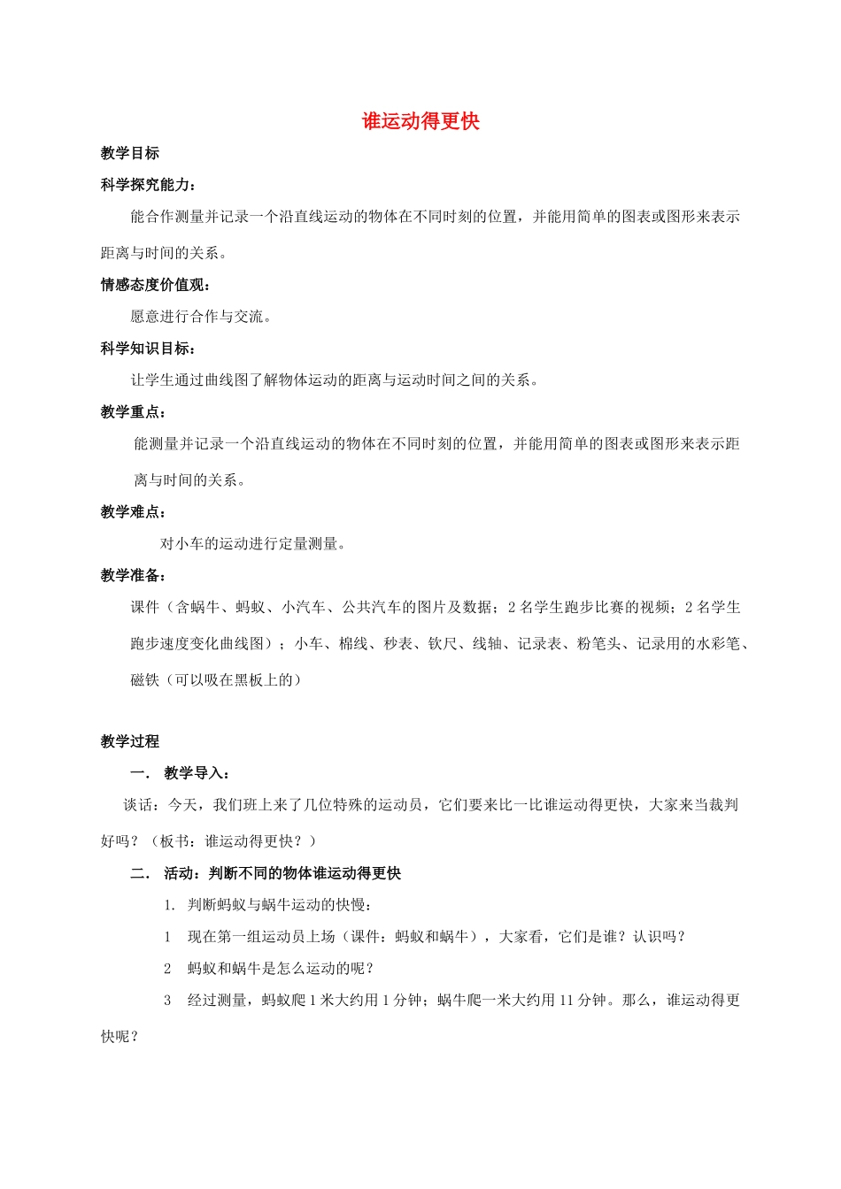 四年级科学下册 谁运动得更快教案 湘教版_第1页