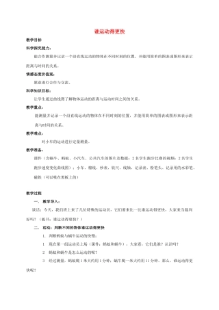 四年级科学下册 谁运动得更快教案 湘教版
