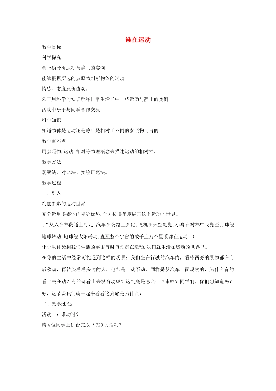 四年级科学下册 谁在运动教案 湘教版_第1页