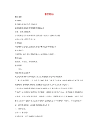 四年级科学下册 谁在运动教案 湘教版