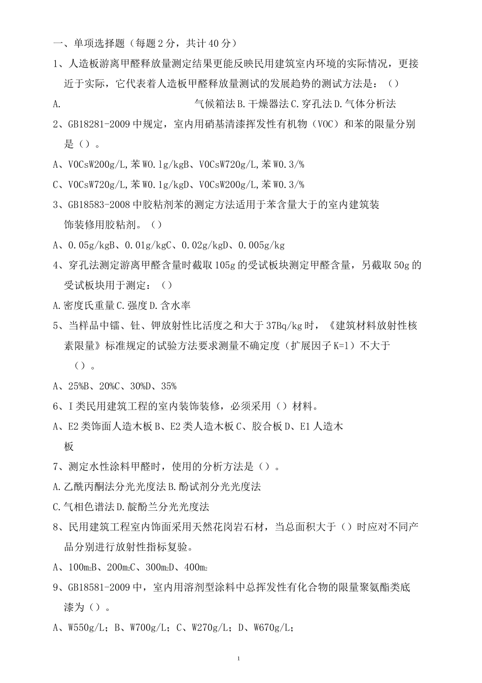 材料有害物质试题_第1页