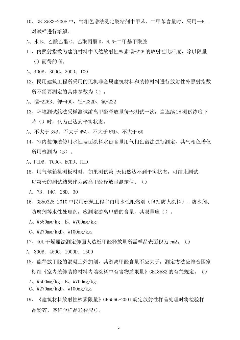 材料有害物质试题_第2页