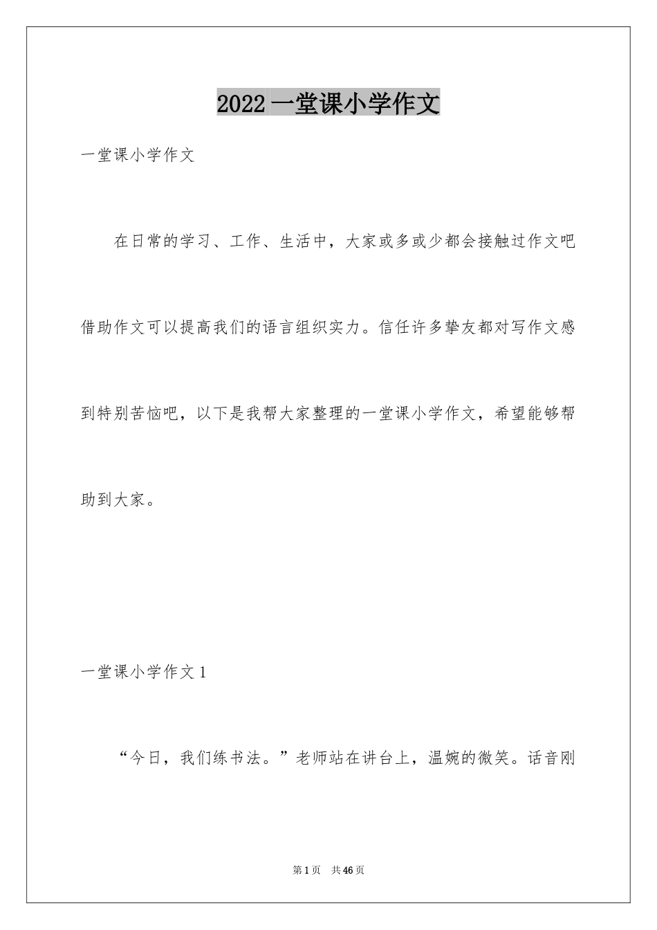 2024一堂课小学作文_2_第1页