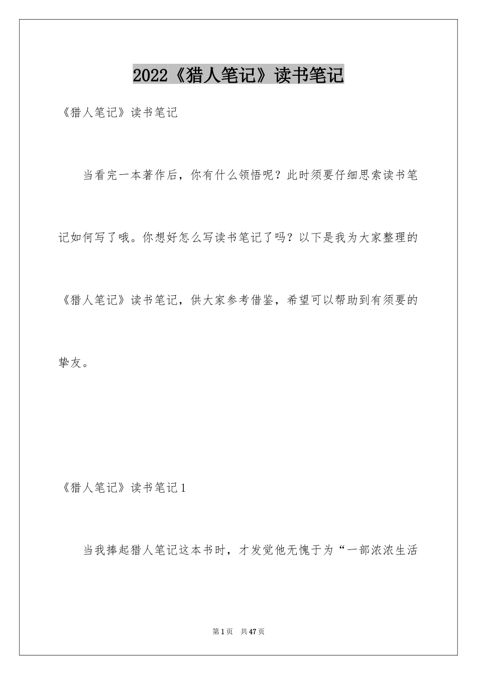 2024《猎人笔记》读书笔记_第1页