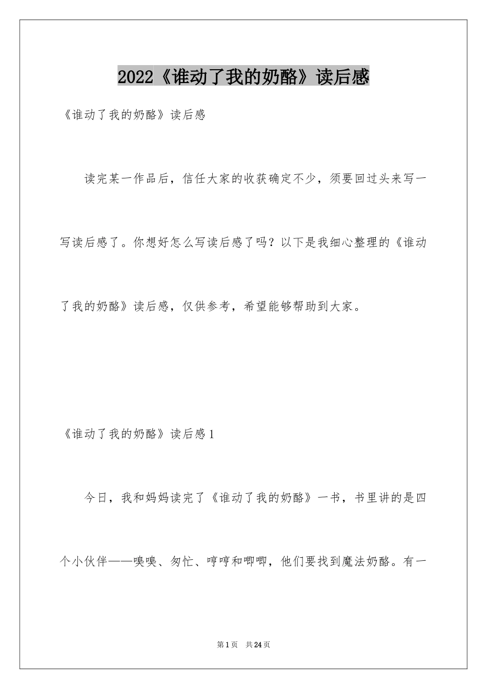 2024《谁动了我的奶酪》读后感_12_第1页