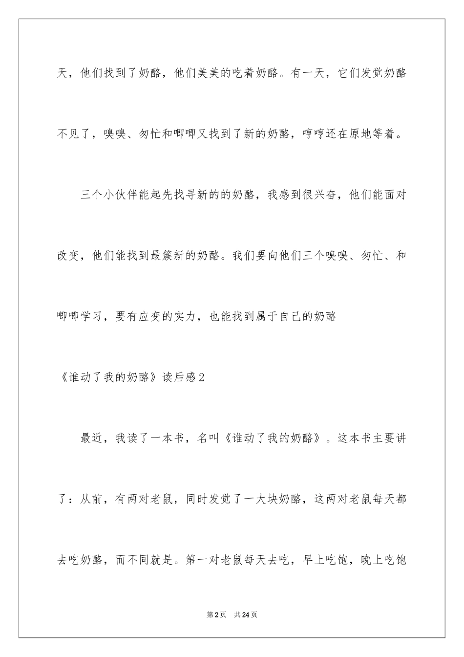 2024《谁动了我的奶酪》读后感_12_第2页