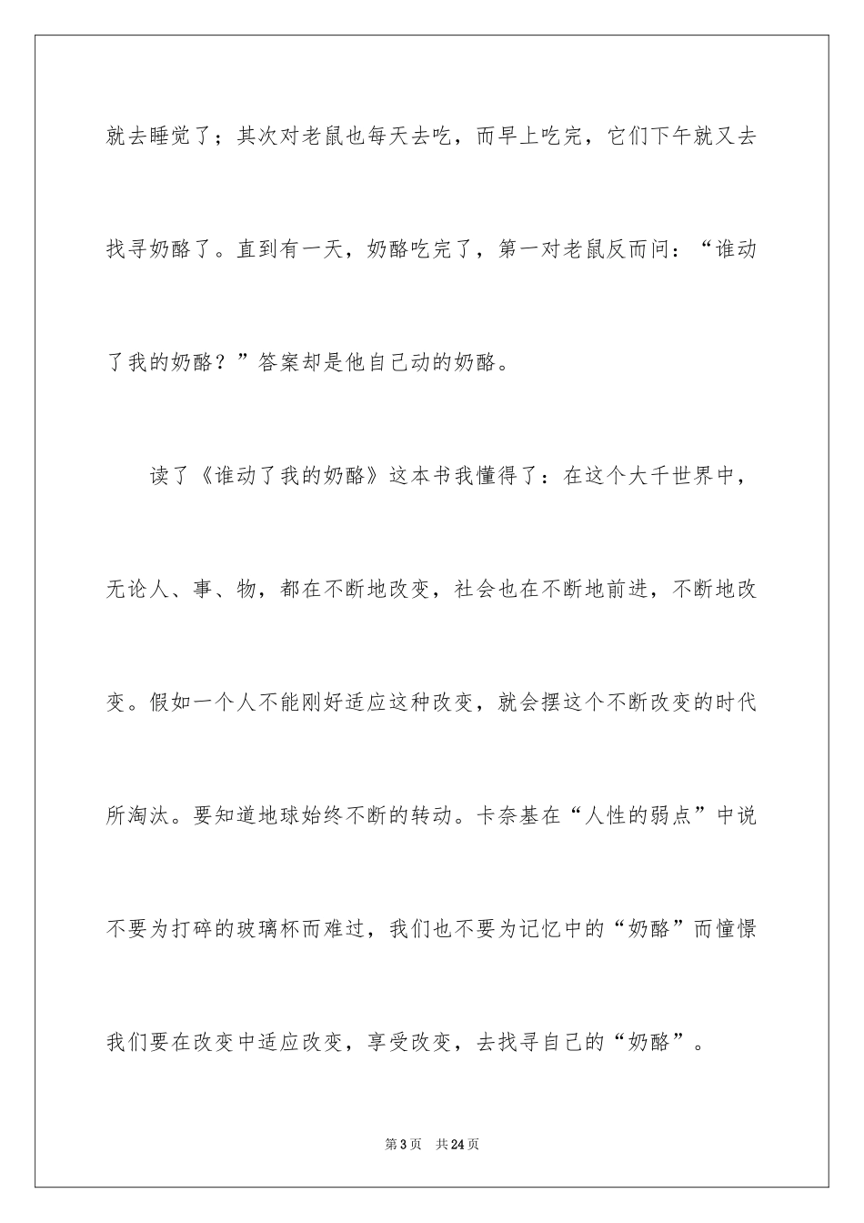 2024《谁动了我的奶酪》读后感_12_第3页