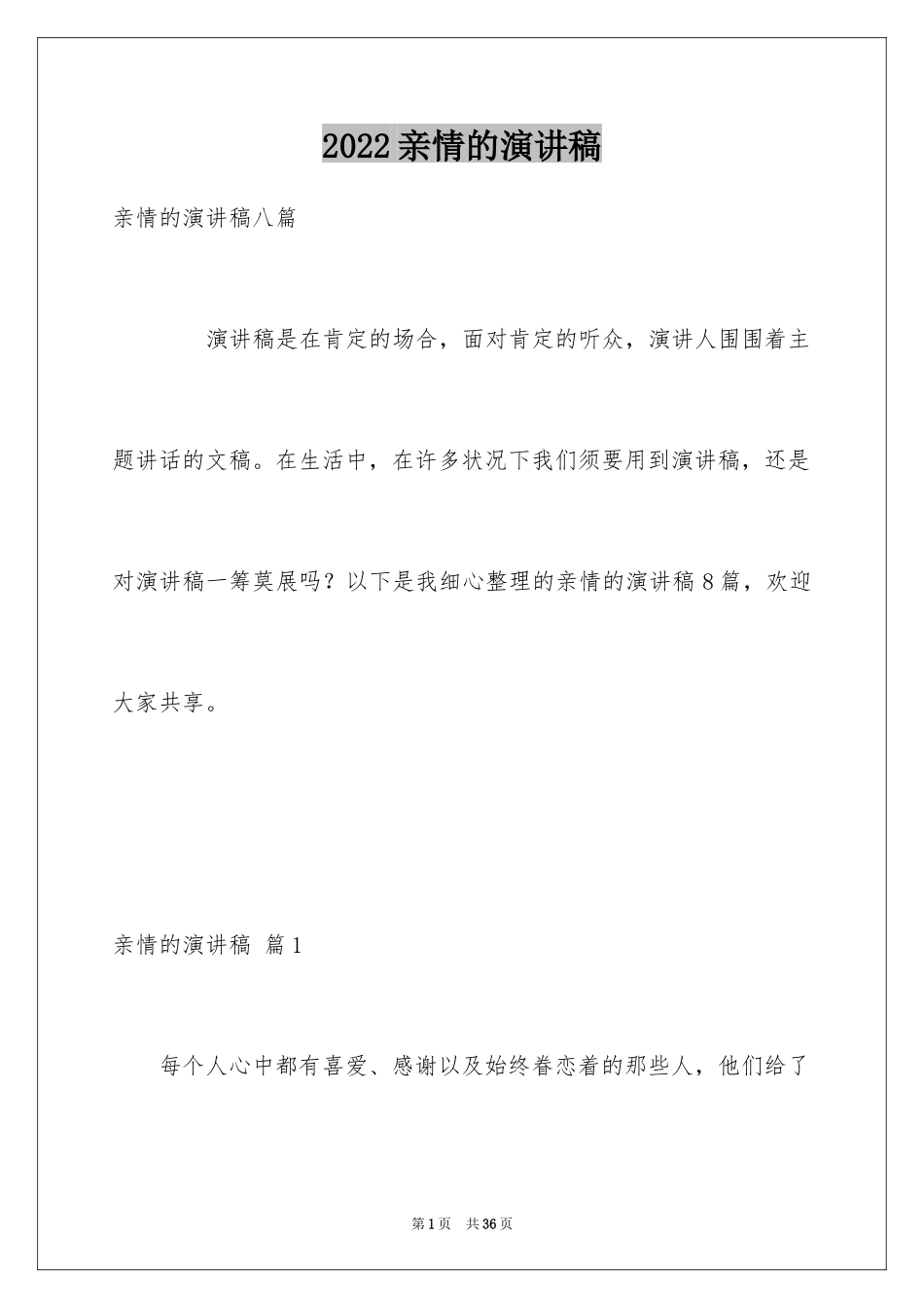 2024亲情的演讲稿_12_第1页