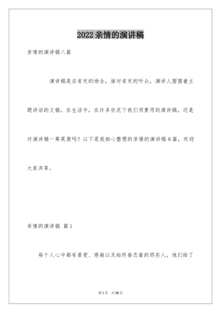 2024亲情的演讲稿_12