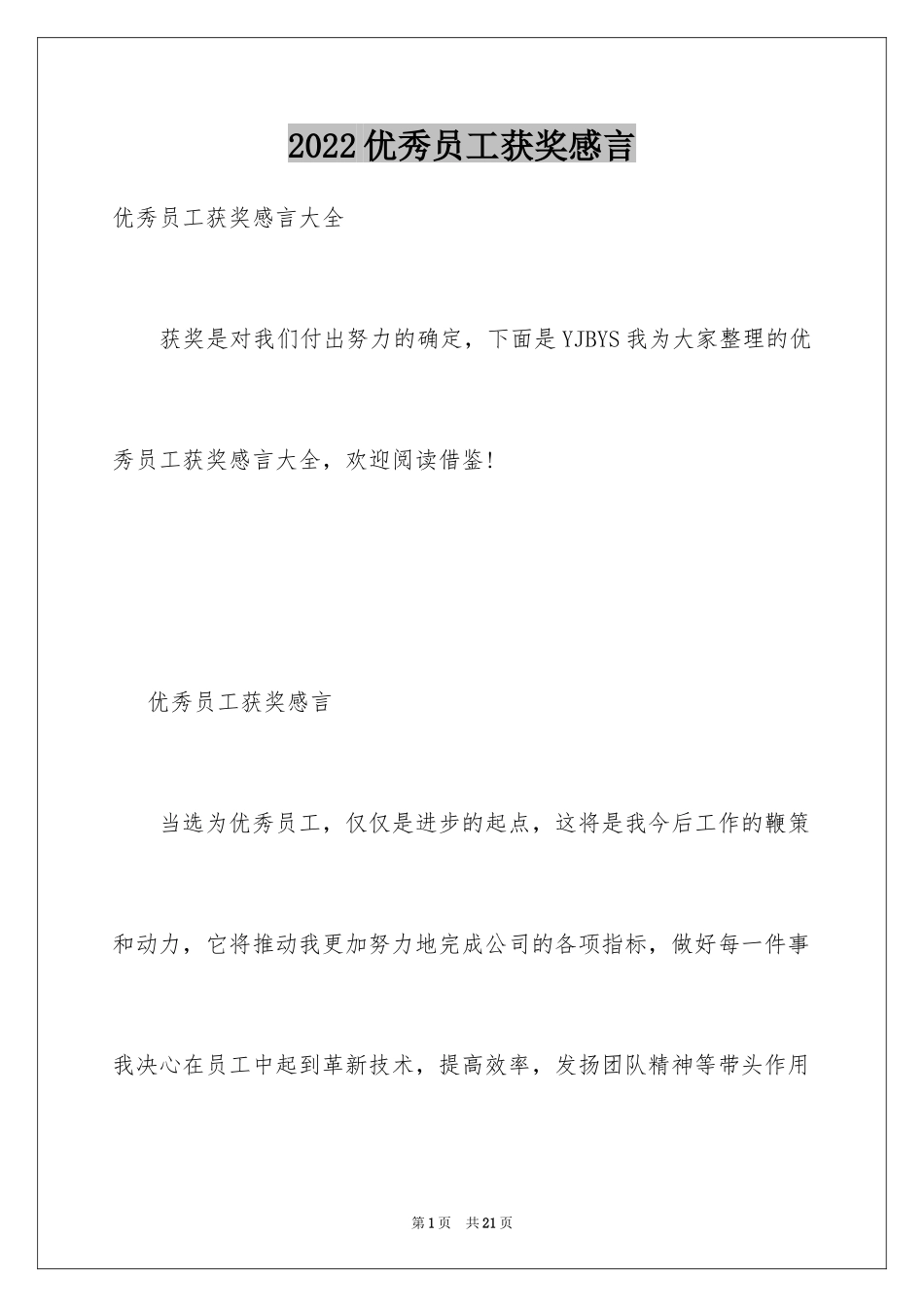 2024优秀员工获奖感言_17_第1页