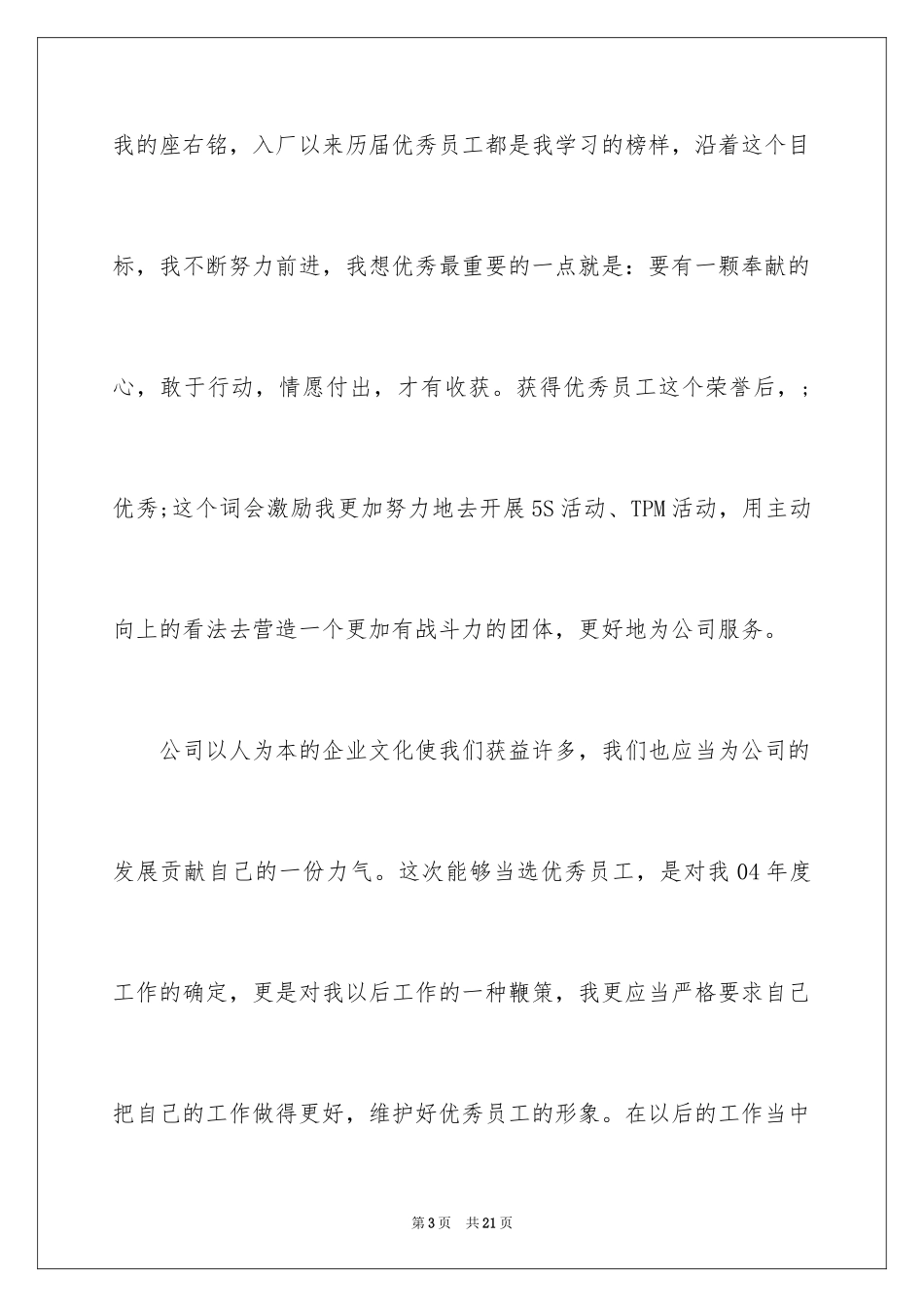 2024优秀员工获奖感言_17_第3页