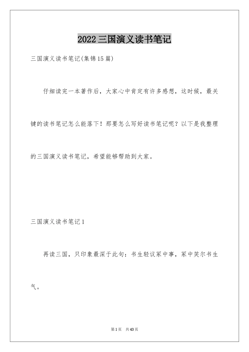 2024三国演义读书笔记_72_第1页