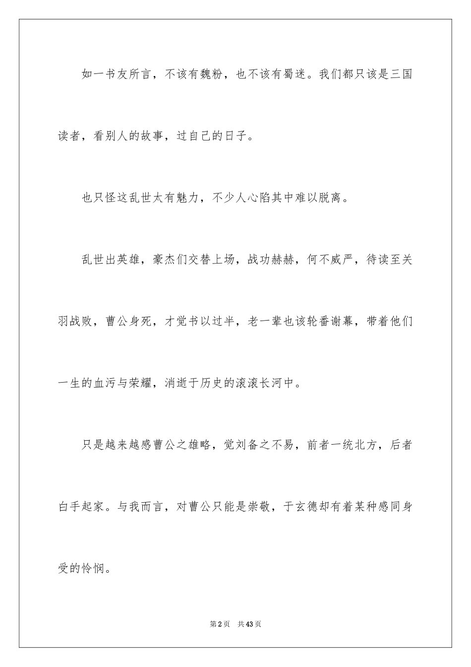 2024三国演义读书笔记_72_第2页
