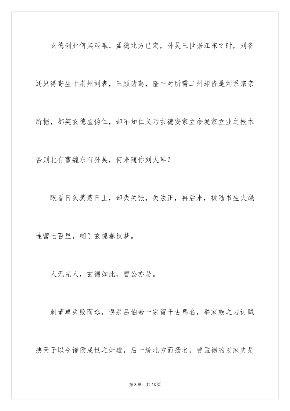2024三国演义读书笔记_72_第3页