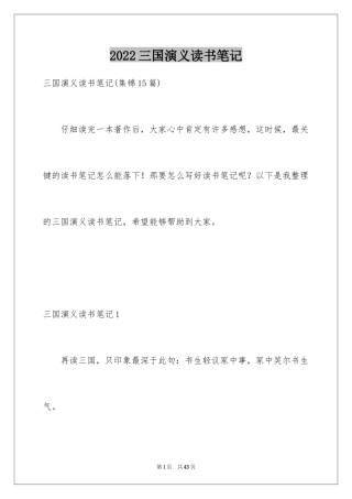 2024三国演义读书笔记_72