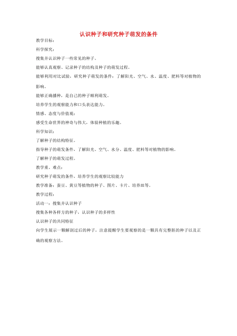 四年级科学下册 认识种子和研究种子萌发的条件教案 湘教版_第1页