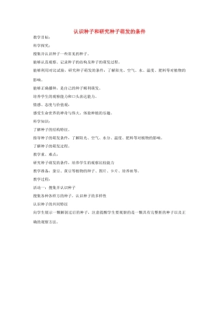 四年级科学下册 认识种子和研究种子萌发的条件教案 湘教版