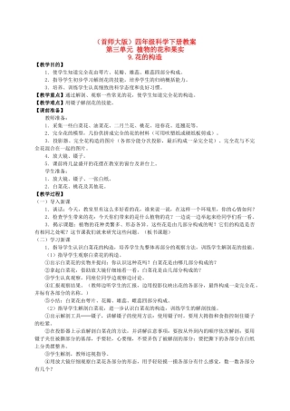 四年级科学下册 花的构造 4教案 首师大版