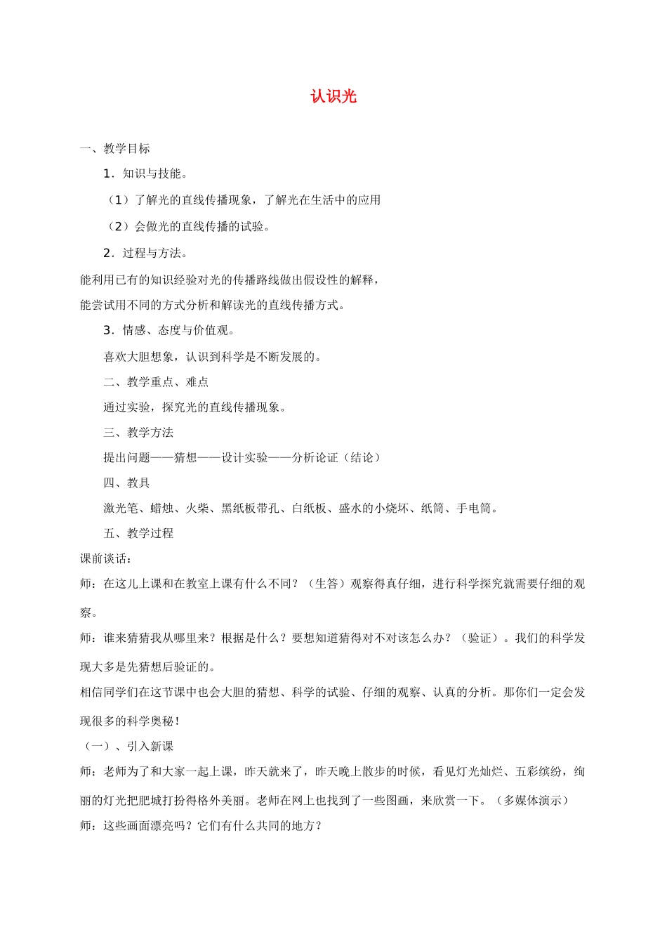四年级科学下册 认识光教案 青岛版_第1页