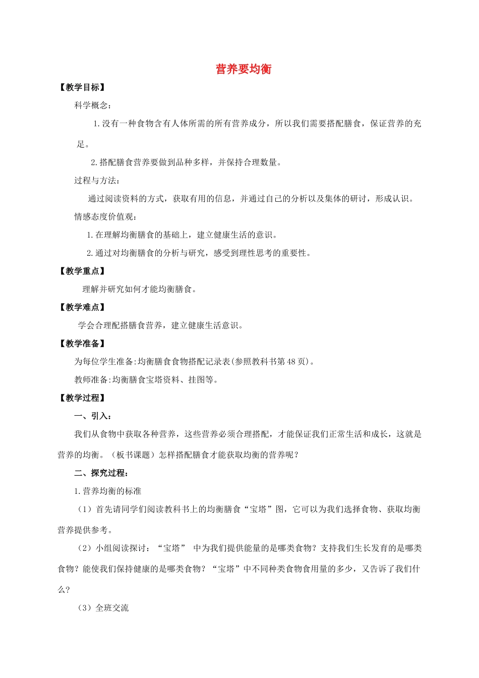 四年级科学下册 营养要均衡教案 教科版_第1页