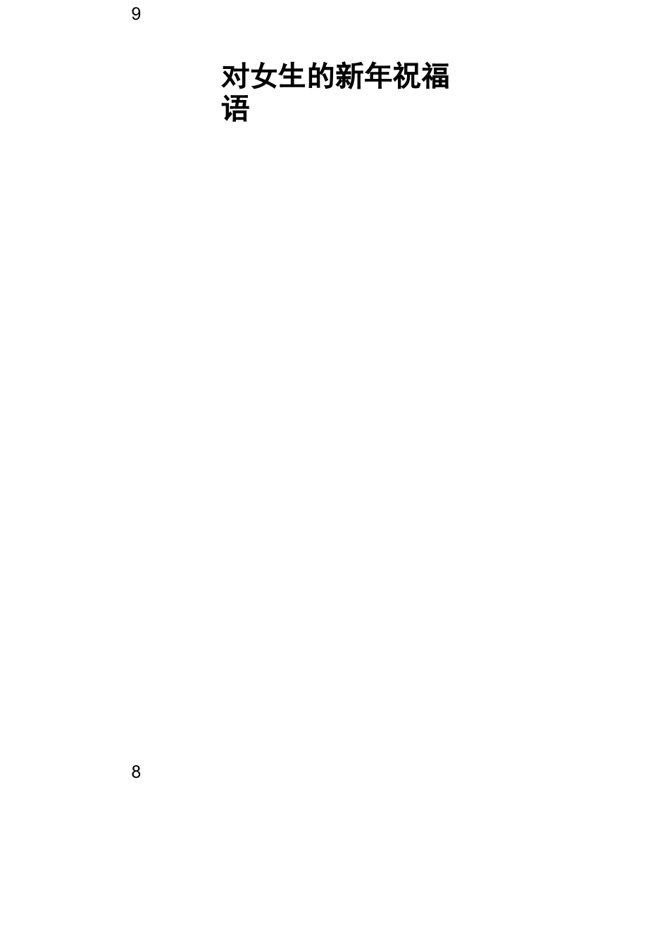 对女生的新年祝福语_第1页