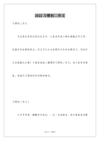 2024习惯初二作文