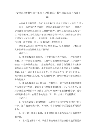 六年级上册数学第一单元《分数乘法》教学反思范文(精选5篇) 