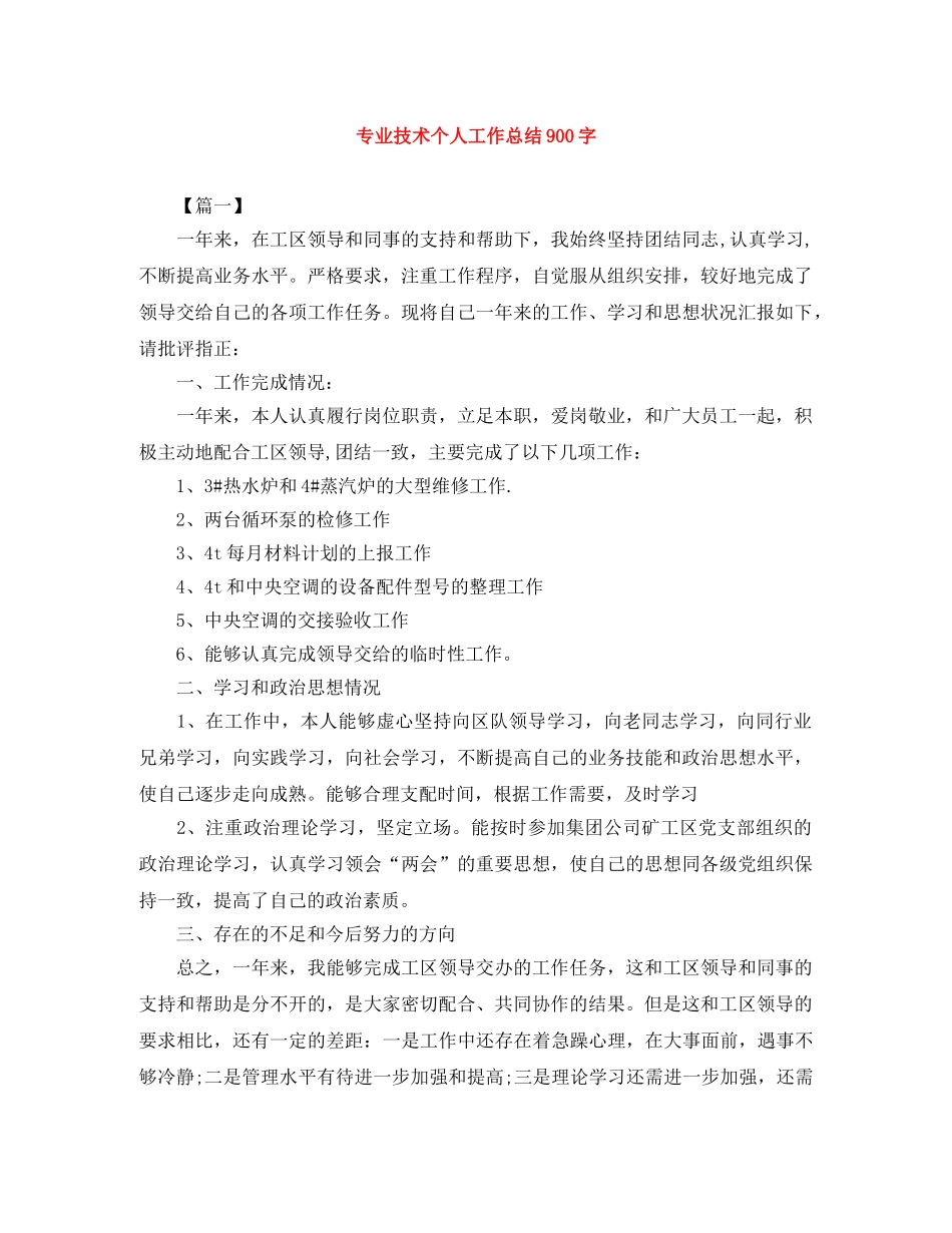专业技术个人工作总结900字 _第1页