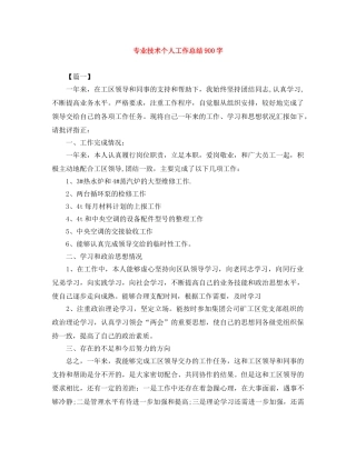 专业技术个人工作总结900字 