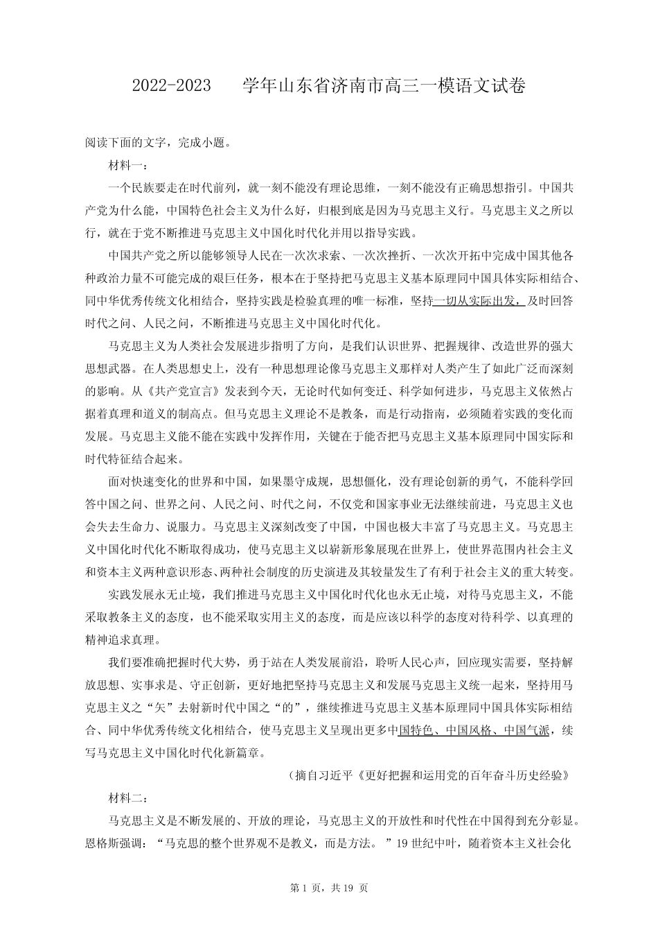 2022-2023学年山东省济南市高三一模语文试卷+答案解析(附后)_第1页