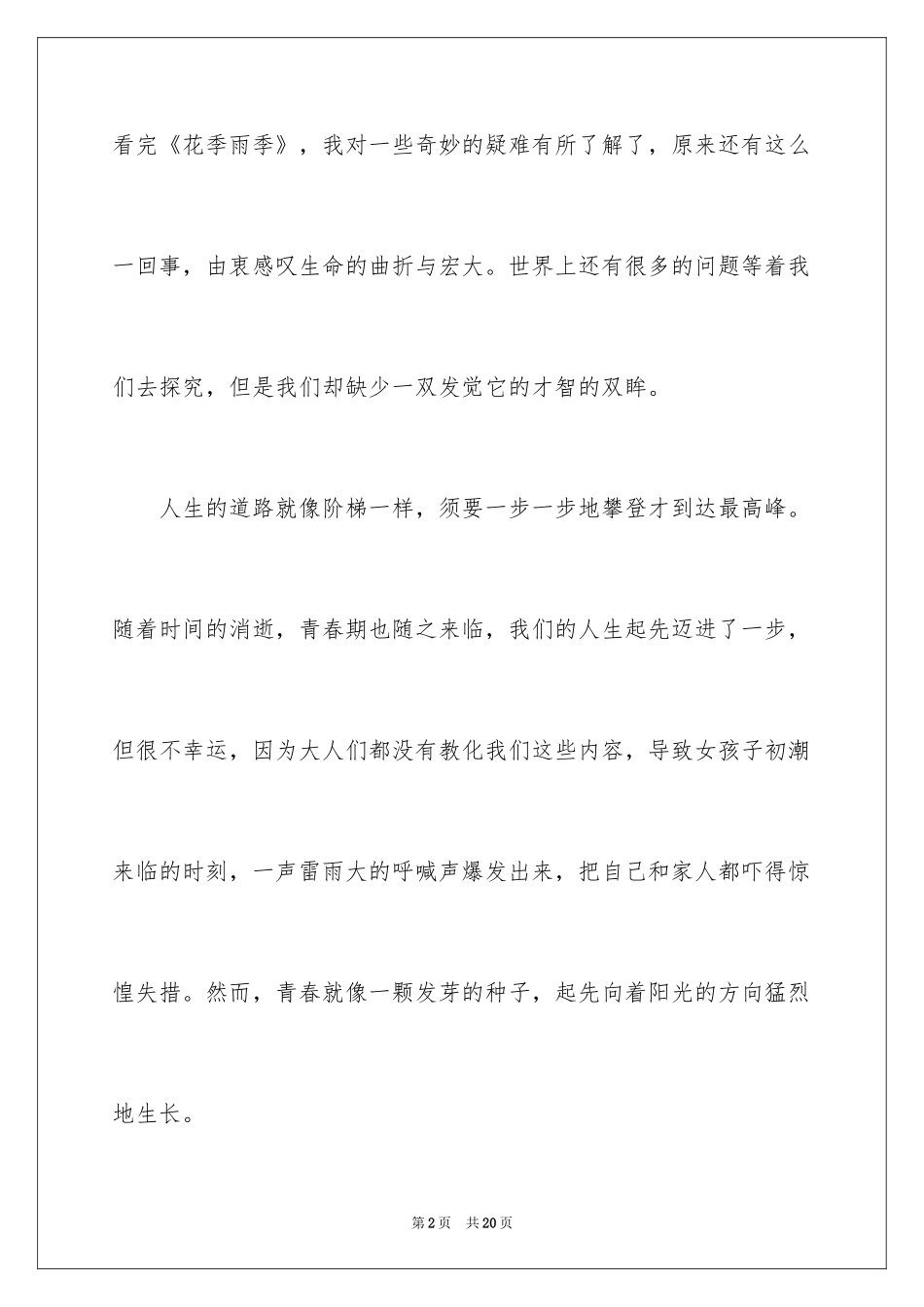 2024《花季雨季》观后感_2_第2页