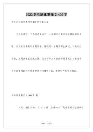 2024乒乓球比赛作文400字_6