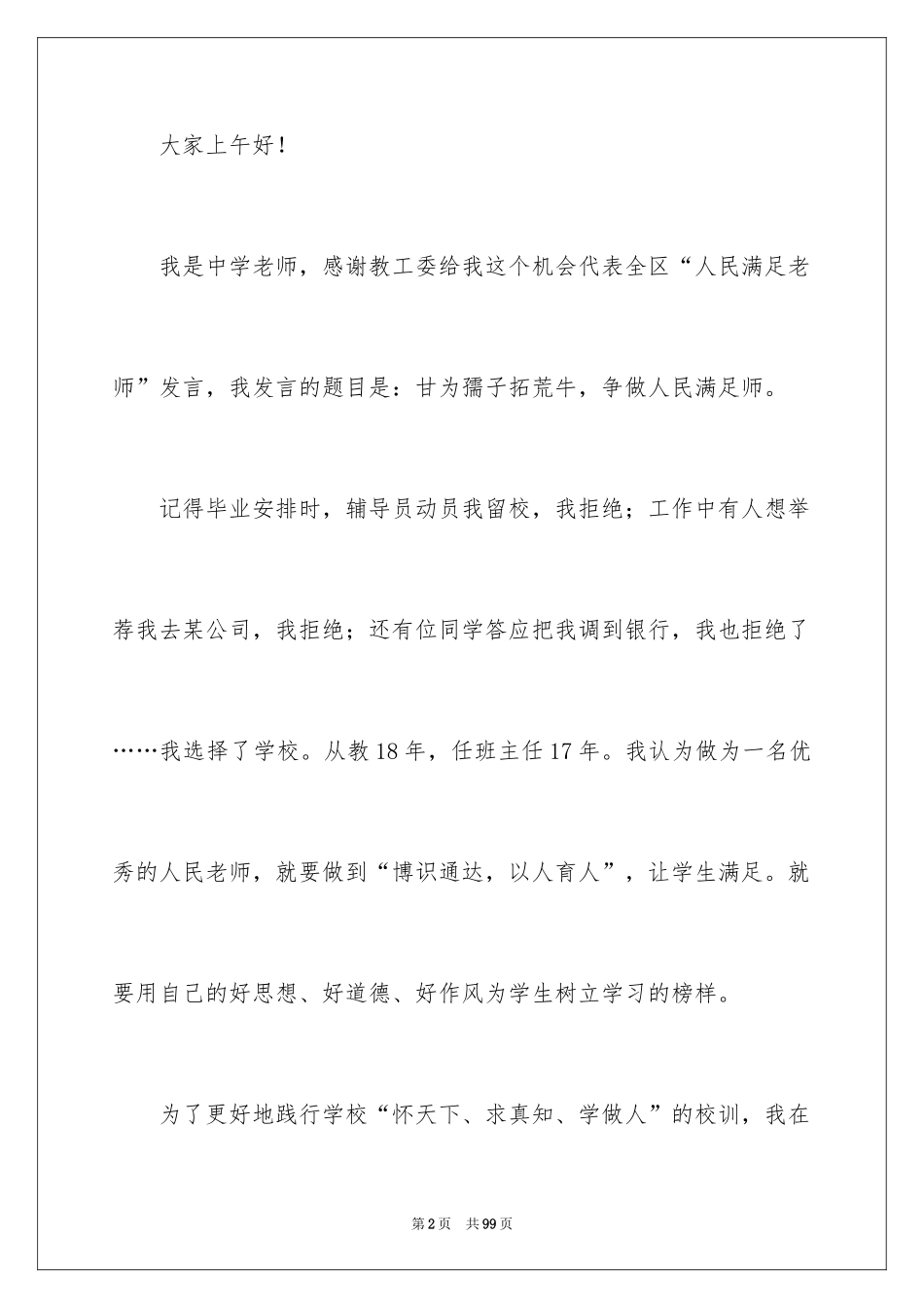 2024人民满意的教师演讲稿_1_第2页