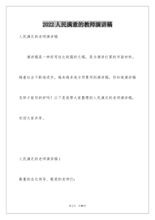 2024人民满意的教师演讲稿_1