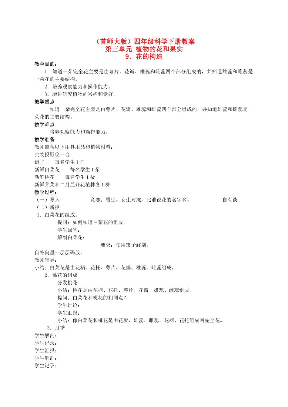 四年级科学下册 花的构造 3教案 首师大版_第1页